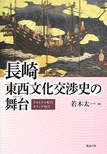 【中古】 長崎・東西文化交渉史の舞台 ポルトガル時代/オランダ時代