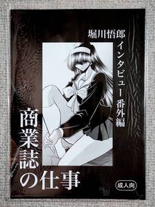 ●堀川悟郎リスト制作委員会『商業誌の仕事』堀川悟郎インタビュー番外編