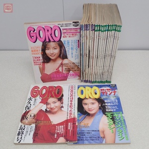 GORO 1989/1990/1991/1992年 まとめて22冊セット 最終号含む 宮沢りえ アグネスラム 山口百恵 中森明菜 かとうれいこ 当時物 アイドル【20