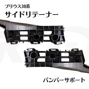 フロントバンパーサポート サイド リテーナー ブラケット プリウス 30系 車用品 車 部品 カスタム ブラック 黒