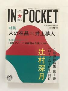 ★IN★POCKET『対談　大沢在昌　X　井上夢人/辻村深月「ロードムービー」刊行』/インポケット★