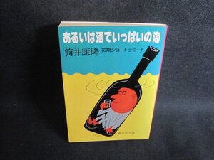 あるいは酒でいっぱいの海　筒井康隆　シミ日焼け強/TBZG