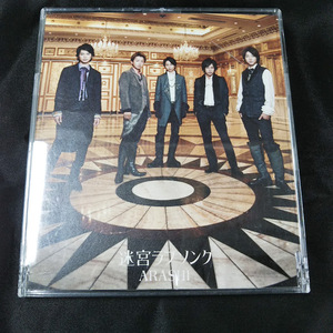 ARASHI/迷宮ラブソング　中古CD・送料無料！（ケース割れ箇所あり）