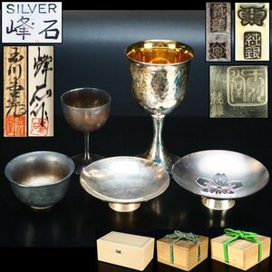 【治】『玉川堂・峰石』作他　純銀製・SILVER　銀杯・酒器盃 五点まとめて☆三点箱付　銀重231g　ぐい呑み　酒杯　酒盃　純銀　酒器　BG012