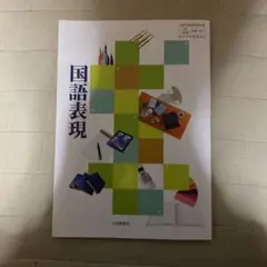 高校　国語表現　教科書