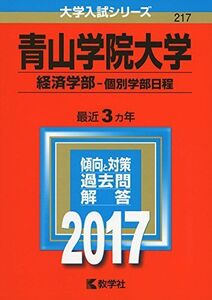 [A01393265]青山学院大学(経済学部?個別学部日程) (2017年版大学入試シリーズ) 教学社編集部