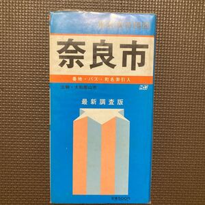 地図　最新都市精図　奈良市　昭和56年　日地出版