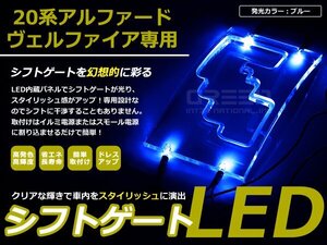 20系 アルファード LEDシフトゲート イルミネーション 青 LED 内装 車内 ルーム ランプ 交換 ドレスアップ カスタム