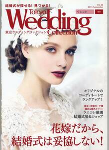 結婚式場情報誌　東京ウェディングコレクション　2015年9月　vol.44