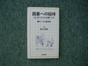 ∞　囲碁への招待　はじめての人の基礎づくり　１ルールと基本技　影山利郎、著　独楽書房刊　昭和56年発行