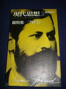 現代思想1977/5臨時増刊■総特集フロイト