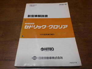 I2568 / セドリック グロリア / CEDRIC GLORIA Y33型車の紹介 新型車解説書 95-6