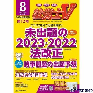 ★ 社労士V 2024年 08月号 雑誌 2364