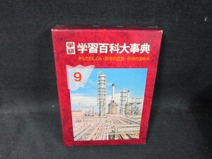 学研学習百科大事典9　からだのしくみ・科学の応用　他　シミ多/TFZL