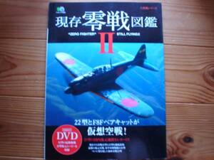 ☆現存　零戦図鑑Ⅱ　DVD付　２１型国内復元過程レポ　F8Fと仮想空戦