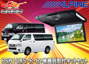 【取寄商品】アルパインRSH10XS-R-B+KTX-Y703BKルームライト付10.1型リアビジョン+ハイエース/レジアスエース(H25/12～)用取付キットSET