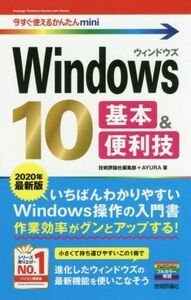 Ｗｉｎｄｏｗｓ１０　基本＆便利技(２０２０年最新版) 今すぐ使えるかんたんｍｉｎｉ／技術評論社編集部(著者),ＡＹＵＲＡ(著者)