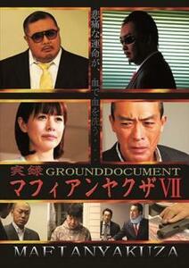 実録 マフィアンヤクザ 7 GROUND DOCUMENT レンタル落ち 中古 DVD