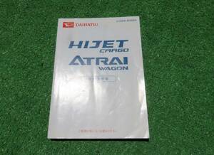 ダイハツ S320G/S330G S32OV/S330V アトレー ワゴン ハイゼット カーゴ 取扱説明書 2007年5月 平成19年 取説