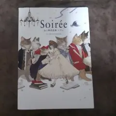 Soiree ねこ助作品集 ソワレ