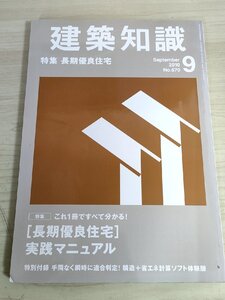 建築知識 2010.9 No.670 長期優良住宅 実践マニュアル/省エネ&エコ住宅/什器・木工/太陽光発電/発電/緑化/遮熱/3次元CAD/建築工学/B3223344