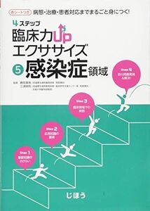 [A11188000]病態・治療・患者対応までまるごと身につく 4ステップ 臨床力UPエクササイズ 5感染症領域 [単行本] 勝見 章男; 三浦 崇則