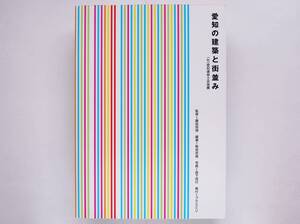 藤森照信:監修 　愛知の建築と街並み