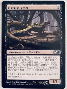 M14 ただれたイモリ 日本語1枚 基本セット2014 pauper パウパー 複数可