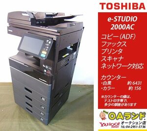 【カウンタ極少 6,587枚】東芝(TOSHIBA) / e-STUDIO 2000AC / 中古複合機 / ADF / コピー機 / コンパクトなのに気が利く1台！