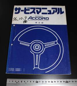 HONDA　ACCORD　ホンダ アコード　サービスマニュアル Saloon 1600-1800 　Hatchback 1600-1800 E-SZ E-SY 構造編　昭和56年9月発行　旧車