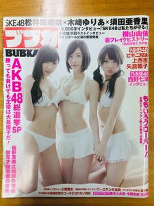 ■ブブカ BUBKA 2013年6月号 松井珠理奈 木﨑ゆりあ 須田亜香里 横山由依 大島優子 AKB48 SKE48 NMB48 乃木坂46 ※追跡有・匿名配送