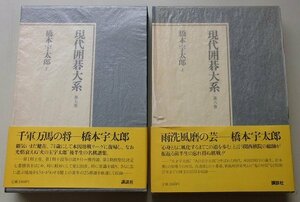 現代囲碁大系(第6,7巻)　橋本宇太郎(上、下)　2冊セット　昭和56年　※月報が全冊に付いています。