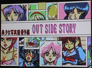 MSX2 美少女写真館 番外編 アウトサイドストーリー OUT SIDE STORY〔HARD〕