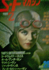 SFマガジン 1989年2月号 　創刊29周年記念特大号　早川書房