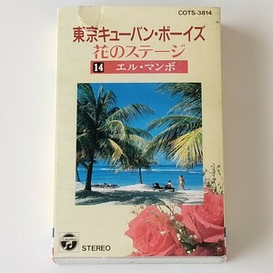 【カセットテープ】見砂直照と東京キューバン・ボーイズ/花のステージ 14 エル・マンボ(COTS-3814)ラテン音楽/マンボ/ルンバ