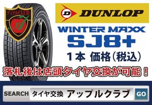 新品 1本 ダンロップ WINTER MAXX SJ8+ 225/55R19 103Q XL 新品・税込 来店交換は 送料無料 組み換え+バランス 1本1,150円より