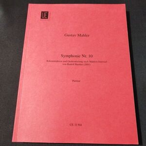 楽譜　スコア　マーラー　交響曲 第10番　ルドルフ・バルシャイによる補筆完成版(2001年)　棚A22