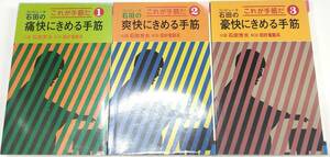 ☆　大泉書店「コンピューター石田の手筋」全三巻揃　☆