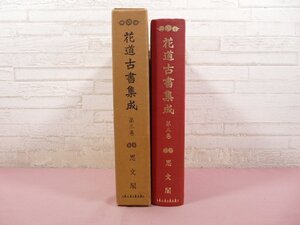 『 花道古書集成 第３巻 』 思文閣