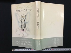 ｗ△*　妖精たち　立原えりかのファンタジーランド4　著・立原えりか　1980年　青土社　古書 /f-A01