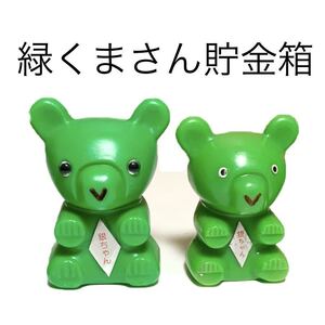 ☆匿名配送 銀ちゃん　中國銀行貯金箱セット レア 企業物 希少　非売品　ノベルティー　昭和レトロ　ららら貯金箱 緑 熊 くま 年代物