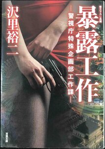 暴露工作‐警視庁特殊企画部工作課‐ (双葉文庫)