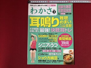 ｚ〓〓　わかさ　令和3年 3月号　耳鳴り 難聴 めまい メニエール病改善！　シニアのうつ　ほか　わかさ出版　付録なし　雑誌　/　Q11