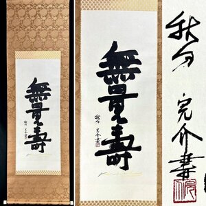 【真作】森岡完介「無量寿」掛軸 紙本 書 版画家 合箱 愛知の人 合箱 h1211z