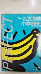 パーフェクト問題集 中学歴史　旺文社　別冊解答付き　旺文社　絶版学参