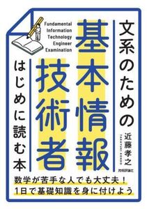 文系のための基本情報技術者はじめに読む本/近藤孝之(著者)