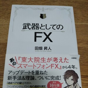 武器としてのFX 田畑昇人 著