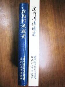 庄内川流域史■建設省中部地方建設局庄内川工事事務所/1982/初版