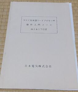 ワープロ NEC 文豪 mini7GX 操作入門コース ワードプロセッサ 日本電気 教本 テキスト