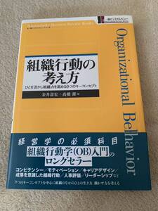 【美品】金井 寿宏 他1名 組織行動の考え方 ひとを活かし組織力を高める9つのキーコンセプト (一橋ビジネスレビューブックス)帯付き 単行本